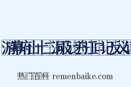 游幕府山十二洞及泛舟江口记反义词是什么意思的图片